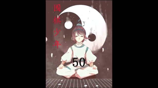 围棋少年50:雷凌云成为大明棋圣! #