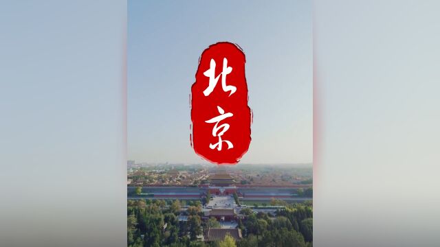 京华烟云,古都文化时空流转国风古韵,千年情谊百代相传.