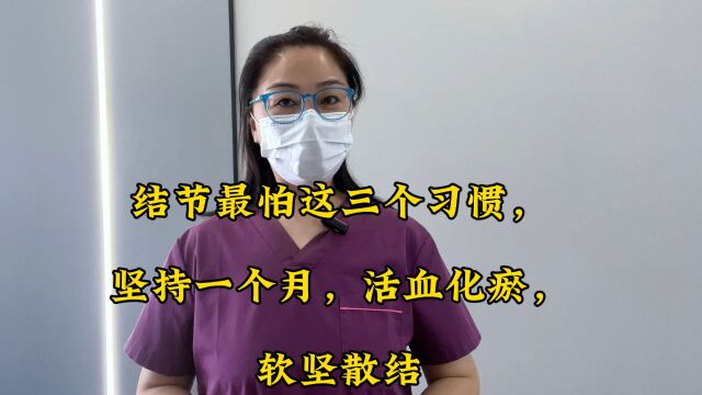 结节最怕这三个习惯,坚持一个月,活血化瘀,软坚散结