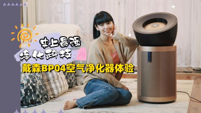 涵公子驾道|戴森BP04空气净化器体验:我们的健康 由「认知」决定