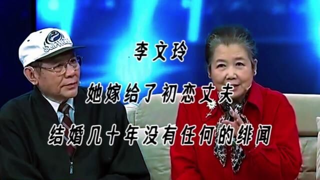 李文玲 她嫁给了初恋丈夫,结婚几十年没有任何的绯闻#李文玲 #娱乐圈