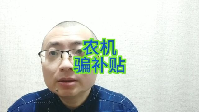 央视曝光公司做僵尸农机骗补