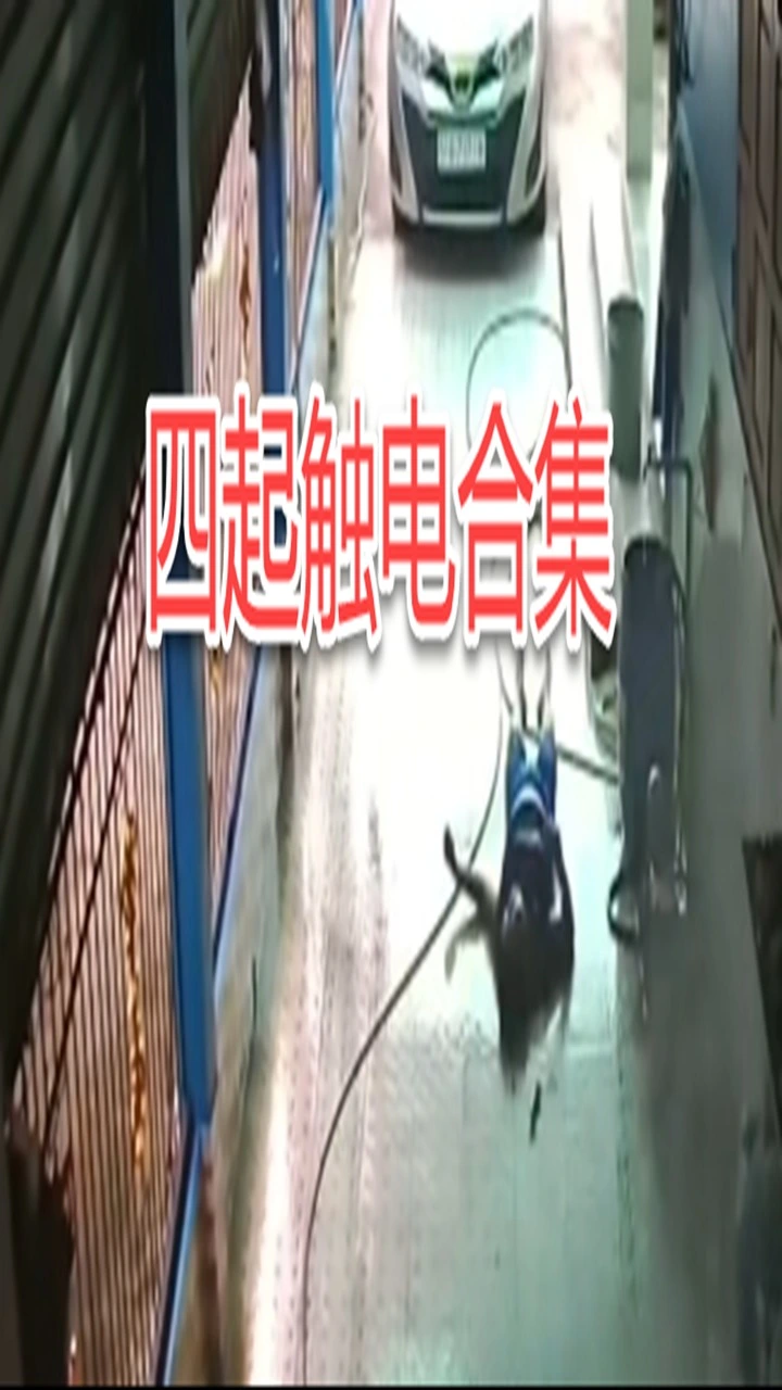 四起触电事故合集_高清
