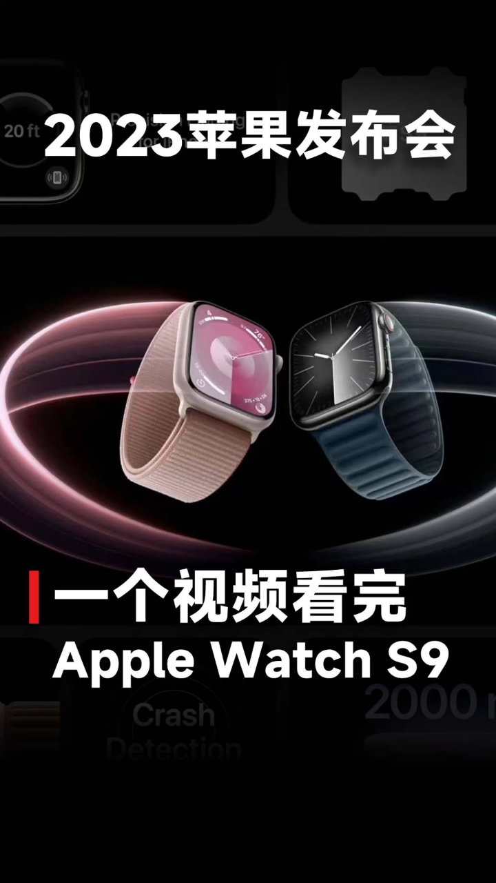 直击2023苹果发布会!AppleWatchS9发布,续航18小时,新增手势操作!_高清1080P在线观看平台_腾讯视频