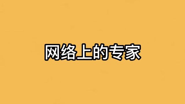 网路上的“砖家”cheemscheems小剧场