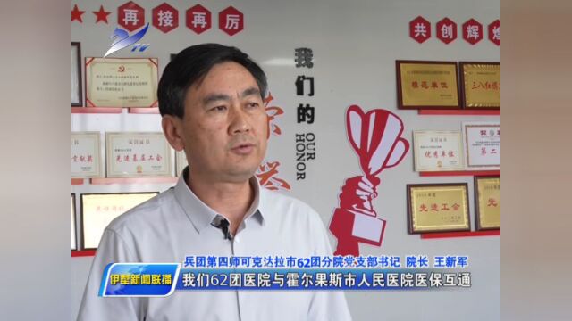 【牢记殷殷嘱托 建设美丽新疆】兵地融合促发展 医疗共享惠民生