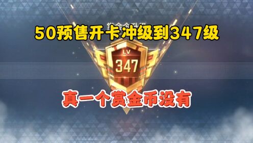 CF手游;V3小号347级一个赏金币没有！_高清1080P在线观看平台_腾讯视频