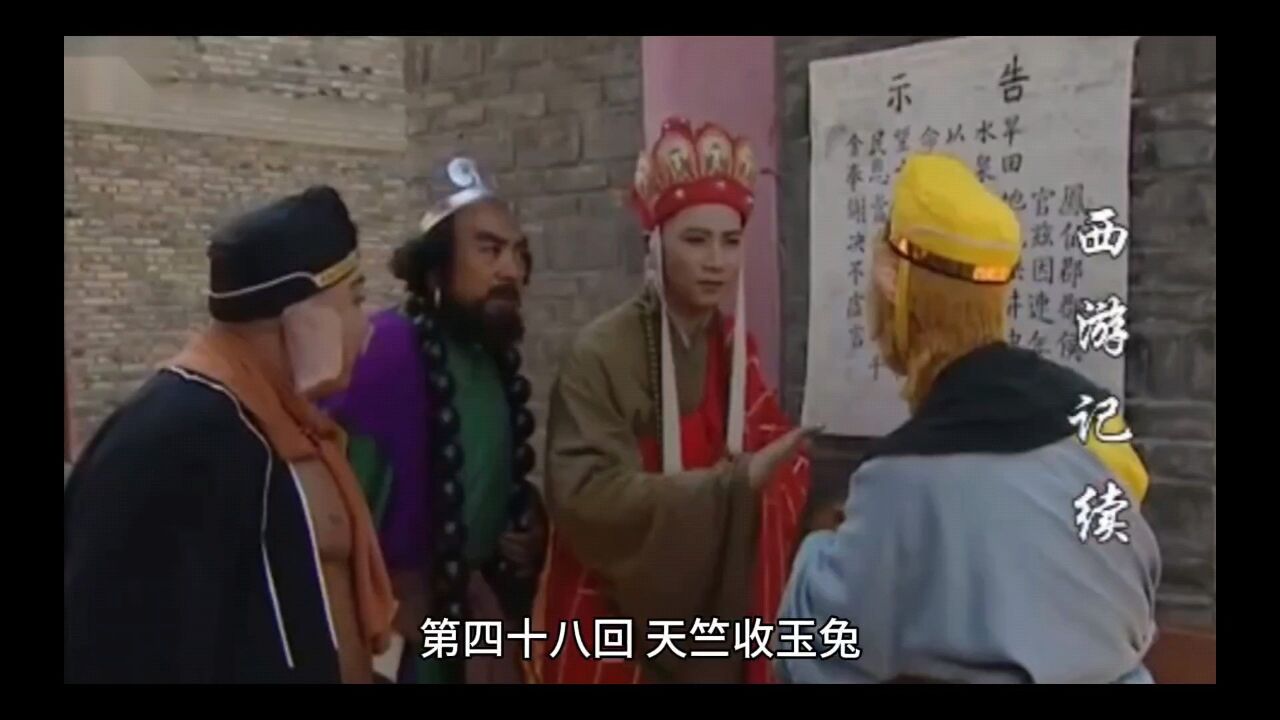 西游记第四十八回天竺收玉兔_高清1080P在线观看平台_腾讯视频