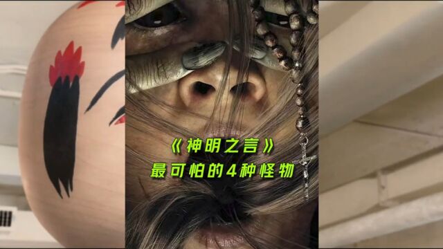 《神明之言》最可怕的4种怪物,你都知道吗.