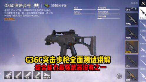 和平精英:G36C突击步枪全面测试讲解!综合能力最强的步枪没有之一?_高清1080P在线观看平台_腾讯视频