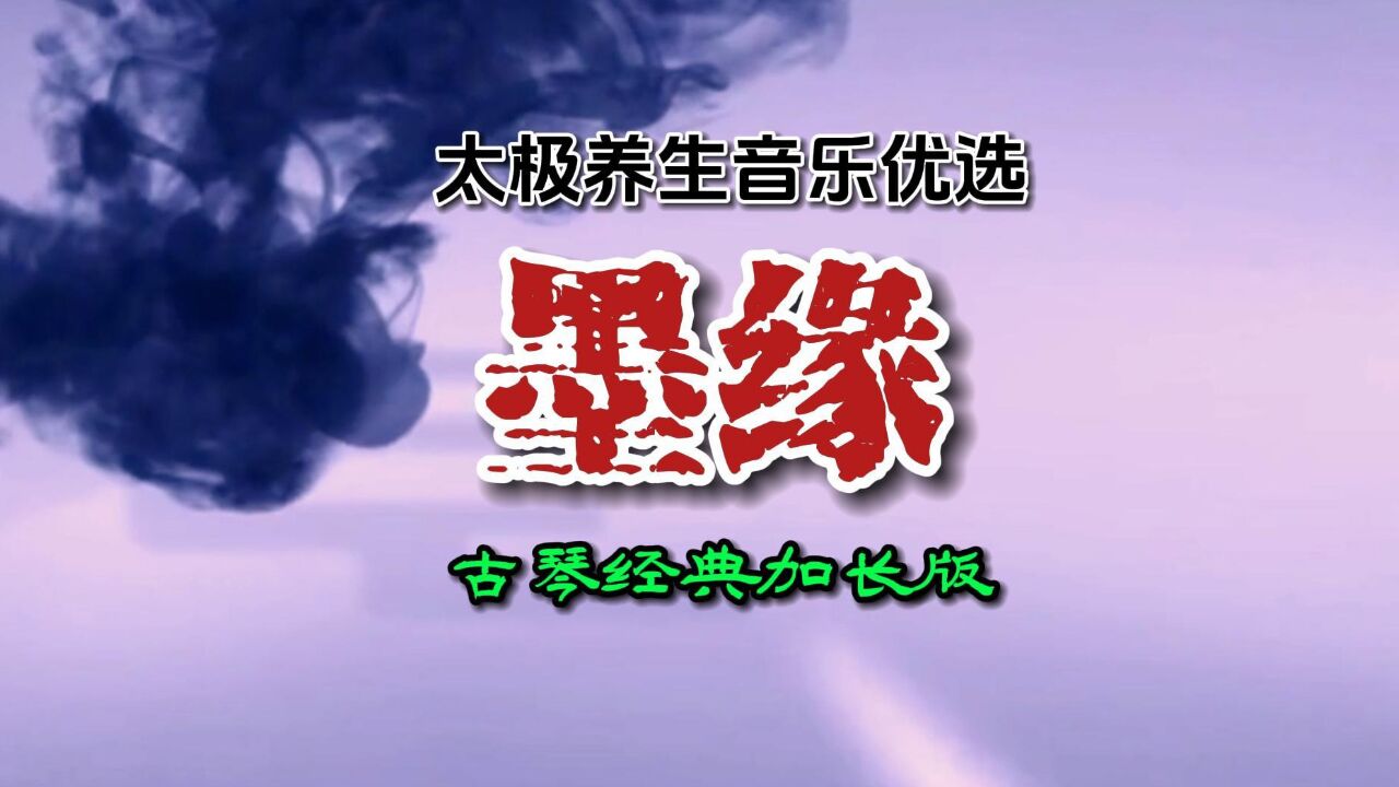 太极养生音乐优选《墨缘》古琴经典