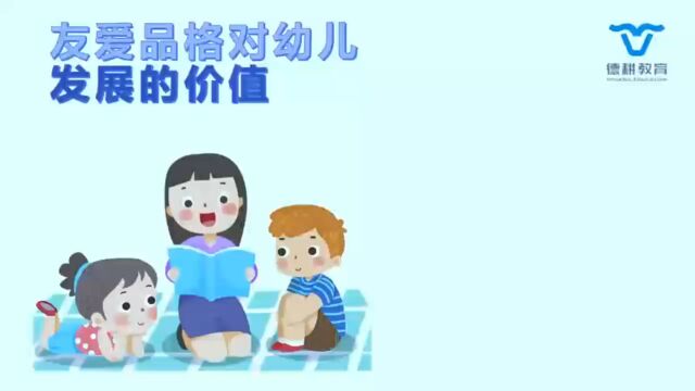 大班视频2《友爱品格对幼儿发展价值》