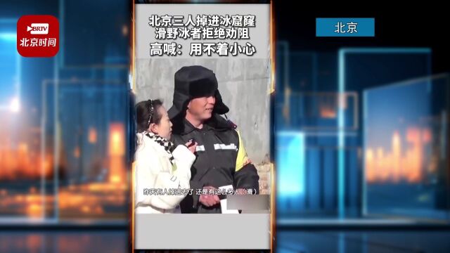 北京三人滑野冰掉进冰窟里 事发地仍有人滑野冰