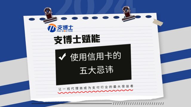 使用信用卡的五大忌讳,你了解吗?