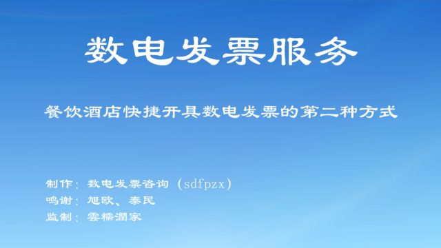 扫码开票方式二——餐饮酒店等行业,快捷开具数电发票,并发送到指定手机短信;开票更简单、下载更方便