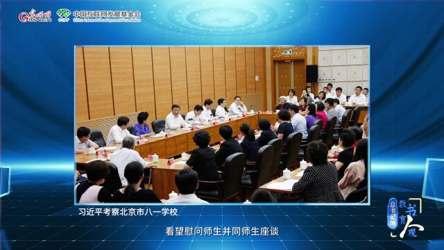 开学第一课丨【总书记的教书育人观】从“四有”好老师到“四个引路人”——新时代教师的时代使命和伟大实践