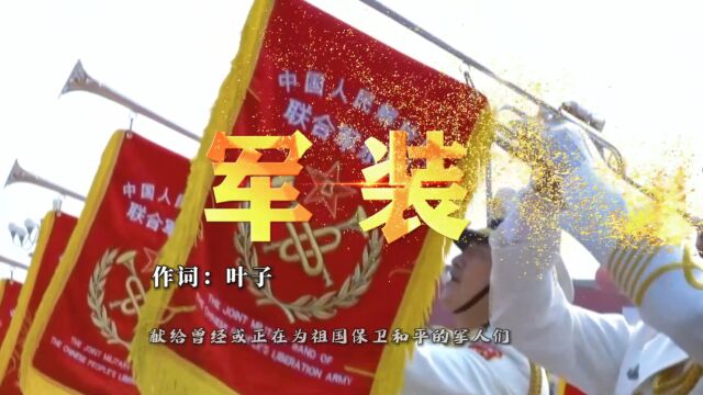 《军装》(叶子词 毛世华曲 乔军演唱)