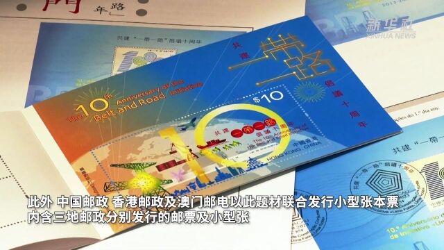 澳门发行“共建'一带一路'倡议十周年”主题新邮品