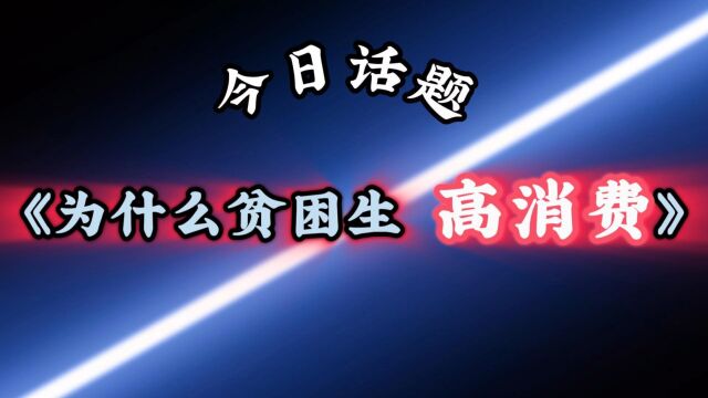 为什么贫困生高消费,虚荣与助学金的博弈 #助学金