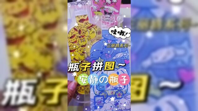 沉浸式拼图~𐟔宐Š三丽鸥系列~