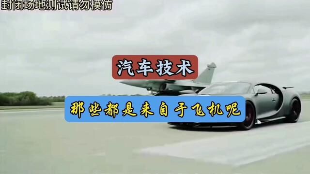 汽车上的哪些技术都是来自于飞机呢?#每天一个用车知识#发动机