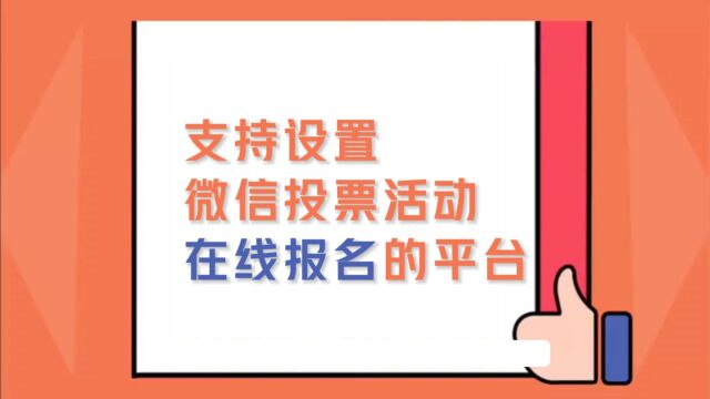 支持设置微信投票活动在线报名的平台