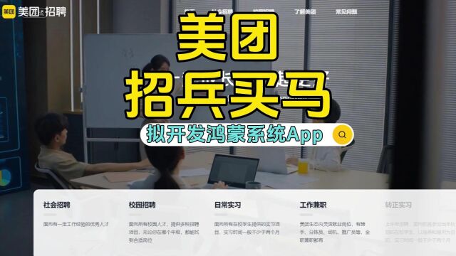 美团招兵买马,拟开发鸿蒙系统 App