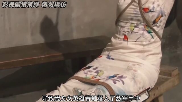 面对敌人的逼供青虹仍是守口如瓶 #影视解说 #谍战 #不屈精神