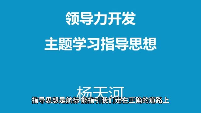 领导力开发主题学习指导思想杨天河