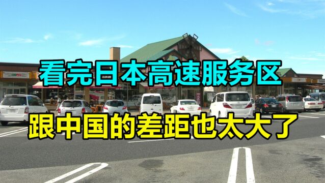 看完日本高速服务区,再看我国的服务区,网友:这差距也太大了