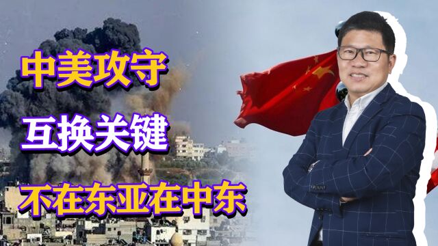 中美攻守互换关键,不在东亚而在西亚,中国抗衡美国关键在中东