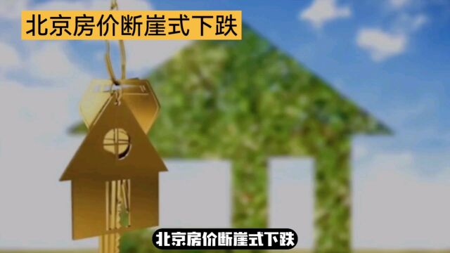 北京房价断崖式下跌,买家砍价100万