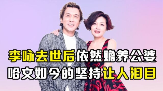 哈文:丈夫李咏去世4年后,依旧赡养公婆,如今的选择令人泪目!