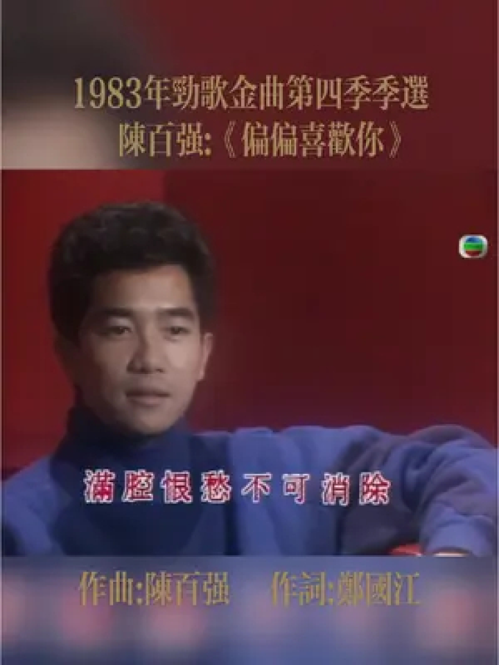 《偏偏喜歡你》是陳百強演唱的一首粵語歌曲,由鄭國