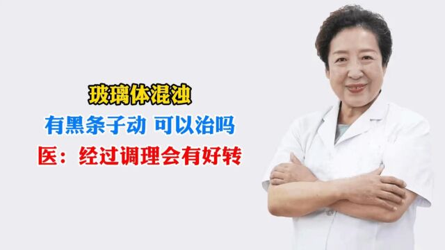 玻璃体混浊有黑条子动 可以治吗医:经过调理会有好转