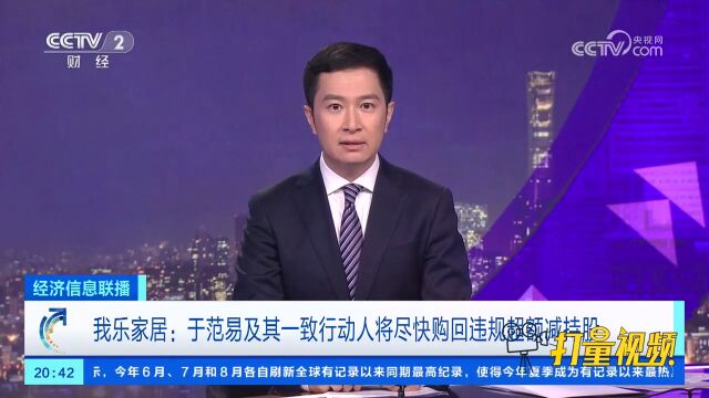 我乐家居:于范易及其一致行动人将尽快购回违规超额减持股