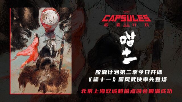 《胶囊计划》主创团队分享作品幕后故事