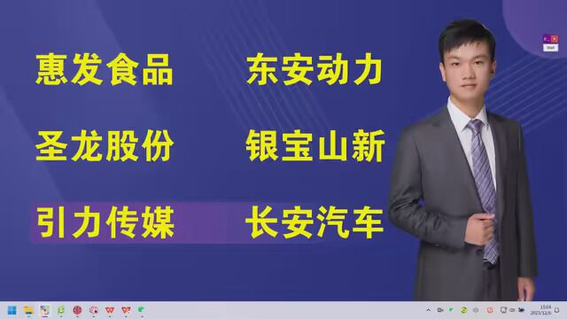 惠发食品,东安动力,圣龙股份,银宝山新,引力传媒,长安汽车