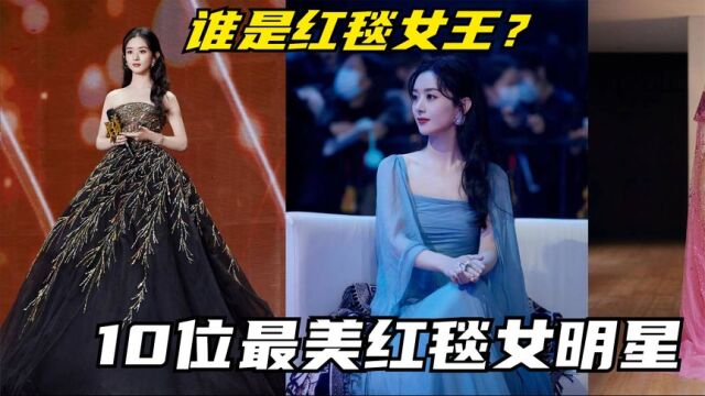 10位最美红毯女明星,赵丽颖迪丽热巴上榜,你认为谁是红毯女王?