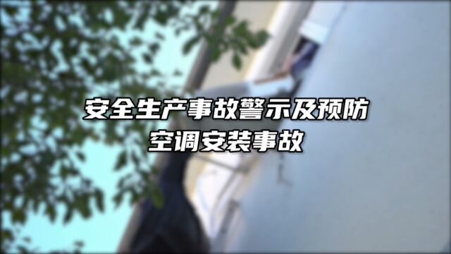 安全生产事故警示及预防空调安装事故