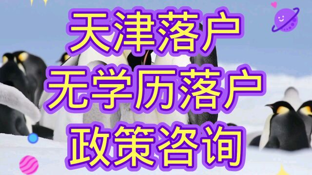 天津落户2023年政策知识