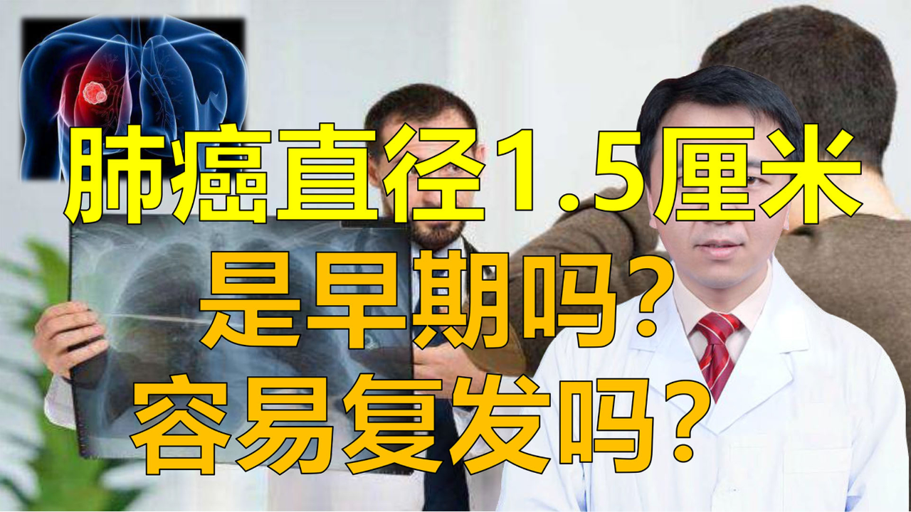 46岁女性肺癌患者,肿瘤1.5厘米,是早期吗?容易复发吗?
