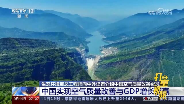 生态环境部总工程师:中国实现空气质量改善与GDP增长双赢