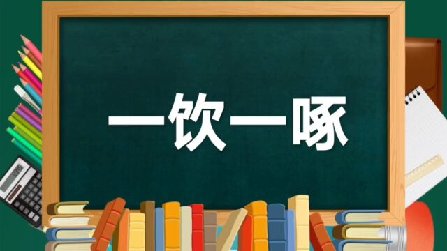 成语故事(139)——一饮一啄