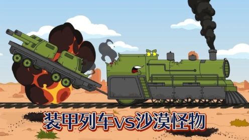 坦克世界动画：装甲列车vs沙漠怪物！