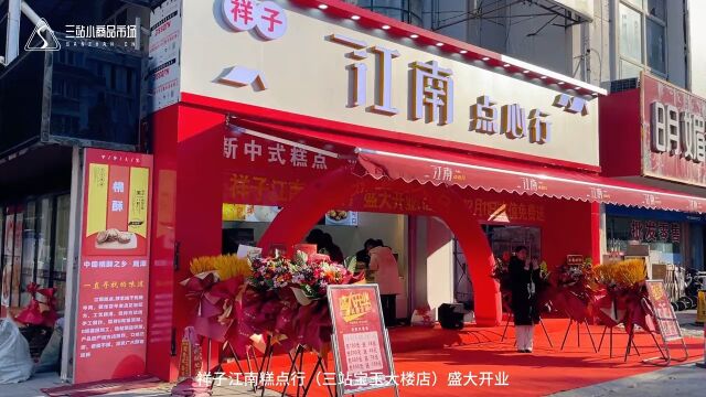 祥子江南糕点行 盛大开业 三站宝玉大楼店