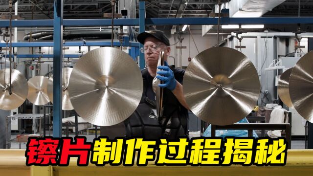 神秘合金配方,世上只有5人知道,Zildjian知音镲片制作过程揭秘