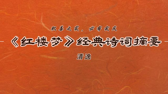 “积善之家,必有余庆”—《红楼梦》经典诗词摘要22!