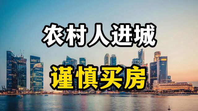 奉劝农村人别轻易在城市买房,四个现实问题是关键,房产专家分析