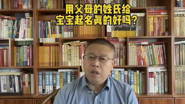 宝宝起名大师秦华,用父母的姓氏给宝宝起名好不好?